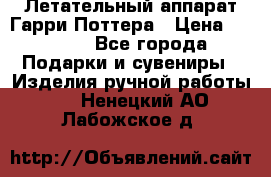 Летательный аппарат Гарри Поттера › Цена ­ 5 000 - Все города Подарки и сувениры » Изделия ручной работы   . Ненецкий АО,Лабожское д.